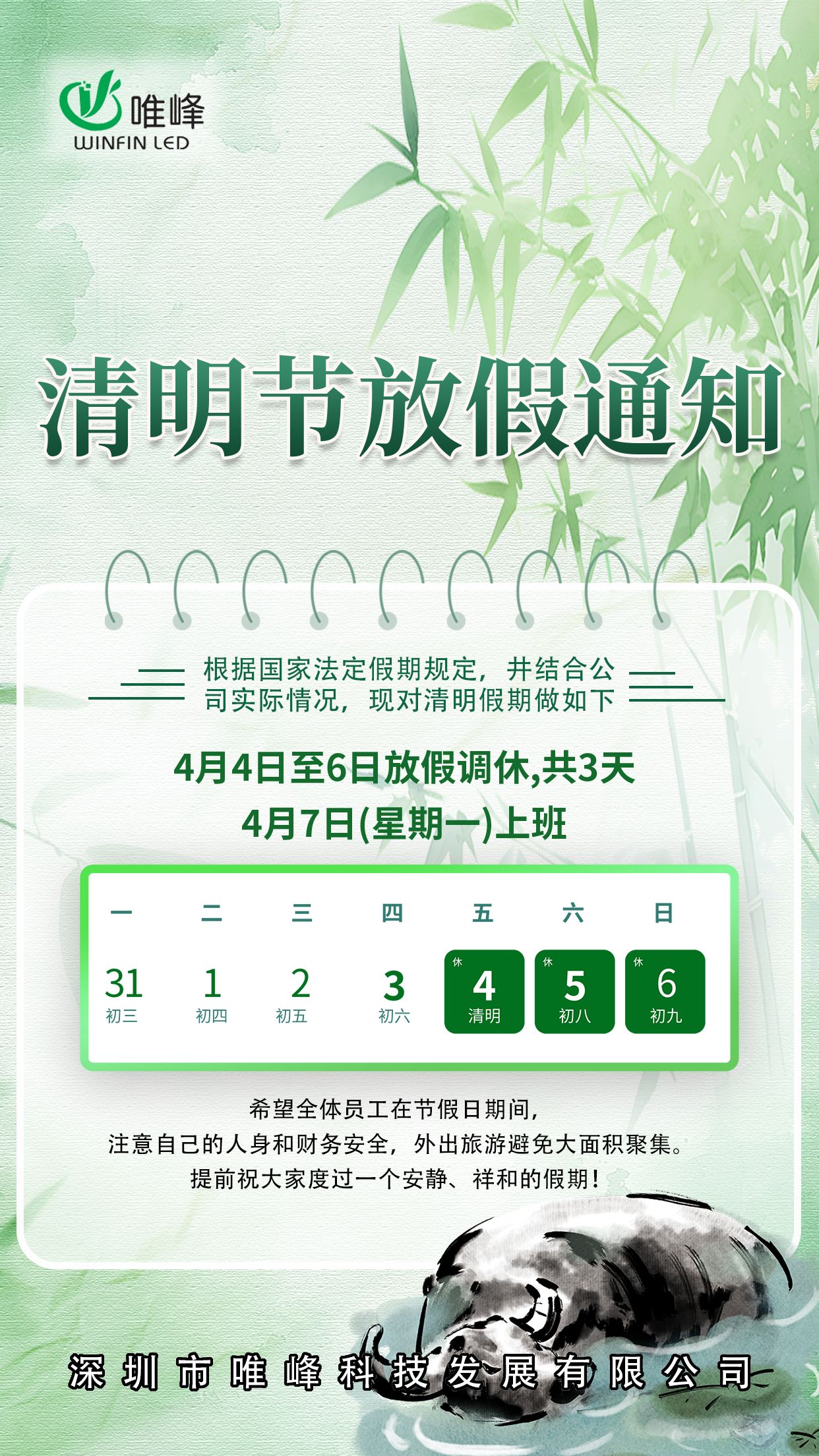 唯峰科技清明節放假通知